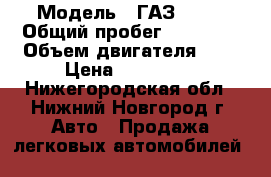  › Модель ­ ГАЗ 3302 › Общий пробег ­ 90 000 › Объем двигателя ­ 2 › Цена ­ 100 000 - Нижегородская обл., Нижний Новгород г. Авто » Продажа легковых автомобилей   